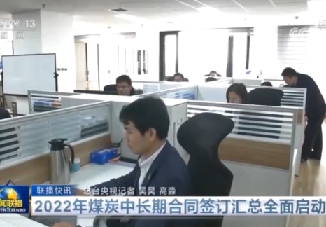 中央广播电视总台：2022年度煤炭中长期合同签订全面启动