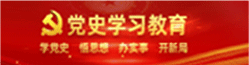 党史学习教育