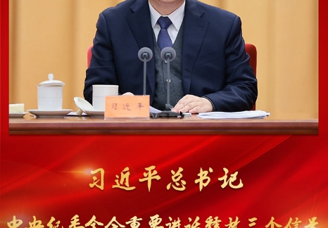 习近平总书记中央纪委全会重要讲话释放三个信号