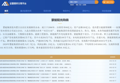 阳光购销专区在全国煤炭交易中心平台正式上线