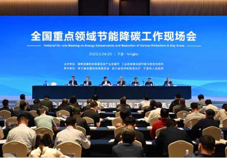 国家发展改革委产业司 工信部节能司组织召开全国重点领域节能降碳工作现场会