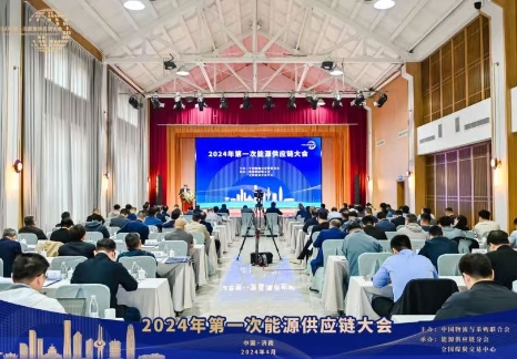 2024年第一次能源供应链大会在济南召开