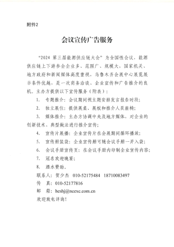 关于召开2024第三届能源供应链大会的通知_05