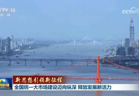 全国统一大市场建设迈向纵深 释放发展新活力