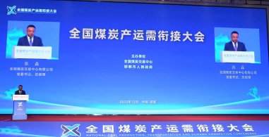 全国煤炭产运需衔接大会在邯郸召开