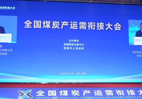 全国煤炭产运需衔接大会在邯郸召开