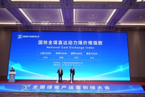 国铁全煤（国煤）直达动力煤价格指数正式对外发布