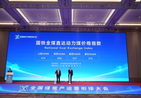 国铁全煤（国煤）直达动力煤价格指数正式对外发布