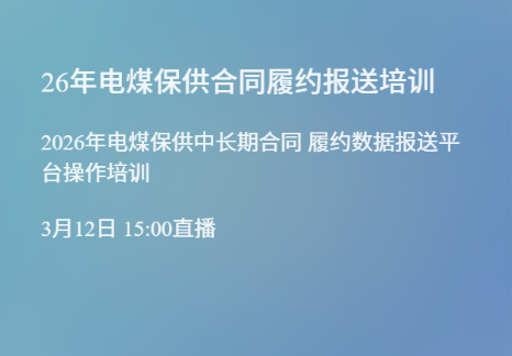 关于做好2026年电煤保供中长期合同履约监管服务相关工作的公告