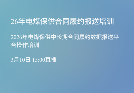 关于做好2026年电煤保供中长期合同履约监管服务相关工作的公告
