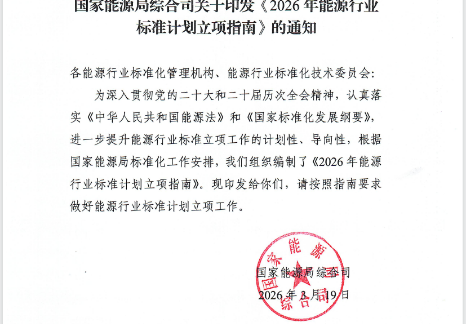 国家能源局综合司关于印发《2026年能源行业标准计划立项指南》的通知