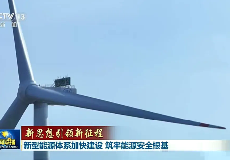 新型能源体系加快建设 筑牢能源安全根基