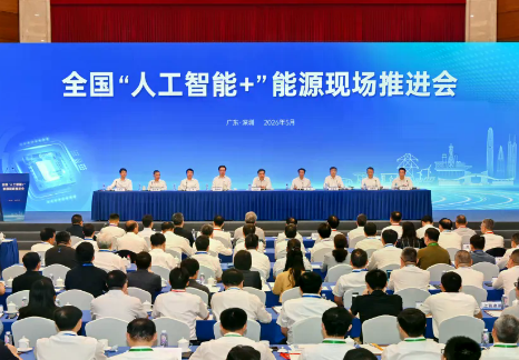 国家能源局召开全国“人工智能+”能源现场推进会