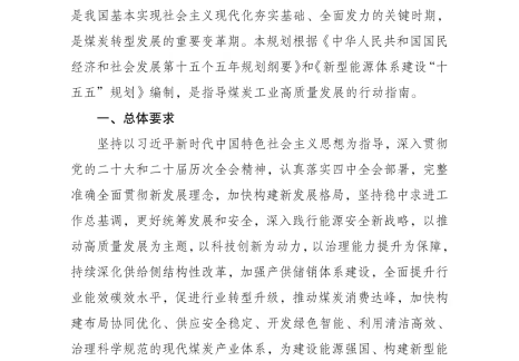 国家发展改革委 国家能源局关于印发《煤炭工业发展“十五五”规划》的通知