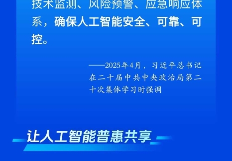 【图解】习近平总书记指引人工智能发展与治理